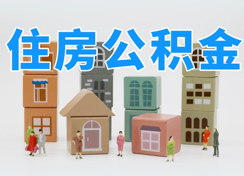 澄迈我辞职了公积金怎么取（我辞职了住房公积金怎么取出来）