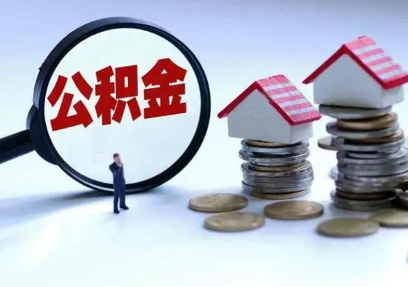 澄迈住房公积金多久可以取出来（住房公积金多久才能提取公积金）