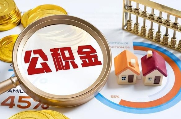 澄迈个人提取公积金办法（提取个人公积金的方法）