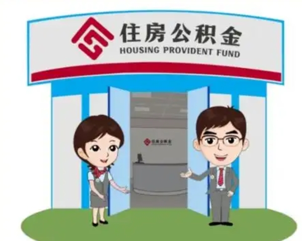 澄迈如何使用住房公积金贷款（2021住房公积金贷款怎么贷）